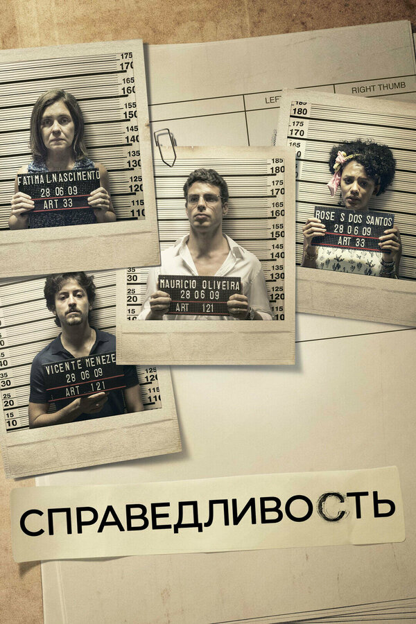Справедливость - постер сериала